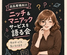 出品者様向け⭐自作・ニッチサービスへの想い聴きます 売れる売れないは二の次／そこにアナタの愛がある♡受け止めます