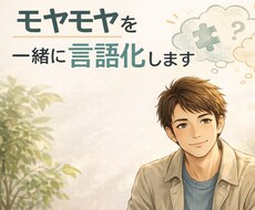 自分でも分からない感情を言語化します イメージ1