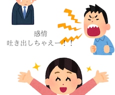 ただ聞いてほしい。を全力で受け止めます イメージ1