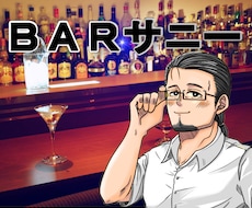 酔ってないと出来ない話❣️一緒に飲んでお聞きします お家でBAR気分！リラックスしてお話♪好きな飲み物と一緒に♪