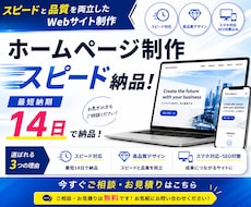 最短14日！ホームページを制作します イメージ1