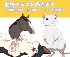 動物のイラストを描きます イメージ1