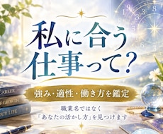 仕事鑑定｜強みと自分らしい働き方を読み解きます イメージ1