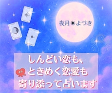 しんどい恋も、ときめく恋愛も寄り添って占います イメージ1