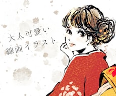 大人可愛いおしゃれな線画イラスト描きます イメージ1