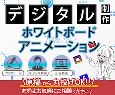 ホワイトボードアニメーションデジタルで制作します ★キャンペーン中！先着5本動画1分12,000円★
