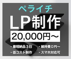 ペライチでLP(ランディングページ)を制作します イメージ1