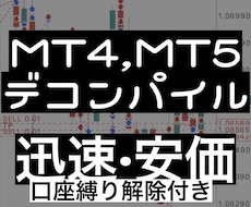 MT4MT5のEAやインジをデコンパイルします 最新対応！ex4やex5をデコンパイルしmq4やmq5で納品