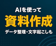 AI活用でパワポ・Excel資料を作成します イメージ1
