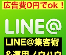 LINE@運用術を教えます イメージ1