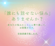 誰にもお話できないお悩みをお聴き致します イメージ1