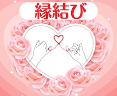 お試し恋愛ヒーリング♡大切な人とのご縁を結びます イメージ1
