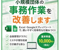 小規模団体の事務作業を改善します イメージ1