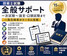 技術士試験の受験対策を総合サポートします 一次試験から論文・口頭試験まで一発合格者が支援します
