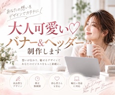 女性に刺さる♡大人可愛いバナー・ヘッダー制作します SNS、HP、LP各種対応！女性の心を掴みクリック率UP