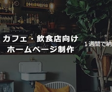 カフェ・飲食店向けホームページ制作します イメージ1