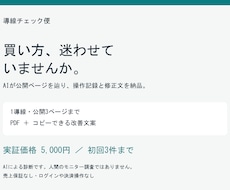 購入・申込導線をAIが確認し改善案を作ります 公開3ページまで・操作記録と修正文をPDFで納品