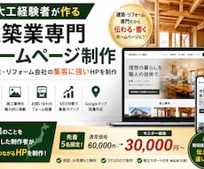 大工経験者が建築業専門HPを制作します 工務店・リフォーム会社の集客に強いHP制作