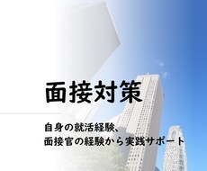 新卒就活用の面接対策を行います 新卒向け就活の面接攻略法を伝授！