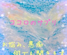 お悩み愚痴、なんでも聞きます イメージ1