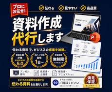 刺さる営業資料、AIで丁寧に作成します イメージ1