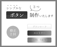 ボタン制作します 低価格で統一感のあるボタンを3つ制作いたします！