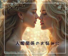 人間関係の流れを変えます 〜辛い経験や何度も繰り返すトラブルの原因鑑定〜