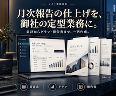 毎月の集計表から報告書を作成します イメージ1