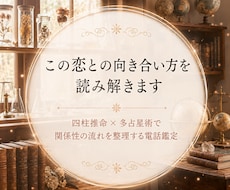 この恋とどう向き合うかを読み解きます イメージ1