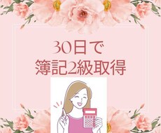 30日で！日商簿記2級取得のお手伝いをします 3級取得後すぐに2級も取得して優秀さをアピールしましょう！