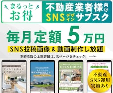 不動産業者様向け！SNS投稿画像・動画をつくります 【毎月定額サブスク】デザイナー歴5年 / 不動産運用実績あり