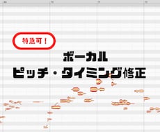 特急・深夜可！プロがピッチ&リズム修正します 自然な歌声にするため一音ずつ手作業で / ハモリ作成します