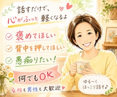 男性も女性も！雑談からお悩み相談までお話し聞きます イメージ1