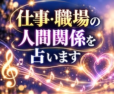 仕事・職場の人間関係を占います 今の状況と相手の気持ちを読み解き、心を整理します