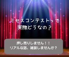 ミセスコンテストについての話を聞きます イメージ1