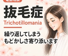 抜毛症 | 経験者が寄り添います イメージ1