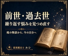 前世・過去世 あなたの魂のルーツを読み解きます イメージ1