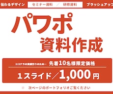 パワポでセミナーや講義資料を作成します 残り先着9名様限定価格！お気軽にお試しください