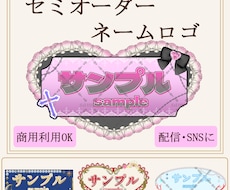 セミオーダーであなただけのロゴを制作いたします イメージ1