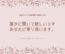 普通のアラサーOLが話をお聞きします イメージ1