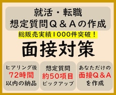面接対策！オーダーメイドでQ＆Aを作成いたします 面接の事前対策にぜひ！総販売実績1000件突破！！