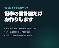 SEO記事の構成案と見出しを作ります イメージ1