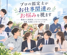 プロの鑑定士がお仕事関連のお悩みをひとつ深く視ます イメージ1