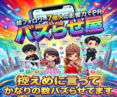 7億人強の影響力あるインフルエンサーが宣伝致します イメージ1