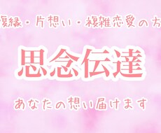 思念伝達（簡易霊視鑑定付）します 初回限定価格✳︎リピーターの方はオプション追加が必要です