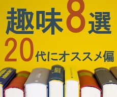 新しい自分と出逢う♪20代から始める趣味提案します イメージ1