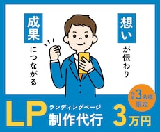 想いが伝わり成果につながるLP制作します 先着３名様限定で特別価格30,000円でご提供中です