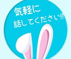 １分〜ok♪  あなたに寄り添い、お話聞きます イメージ1