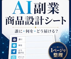 AI副業の商品設計を1枚に整理します イメージ1