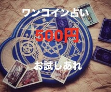 ワンコイン占い行います イメージ1